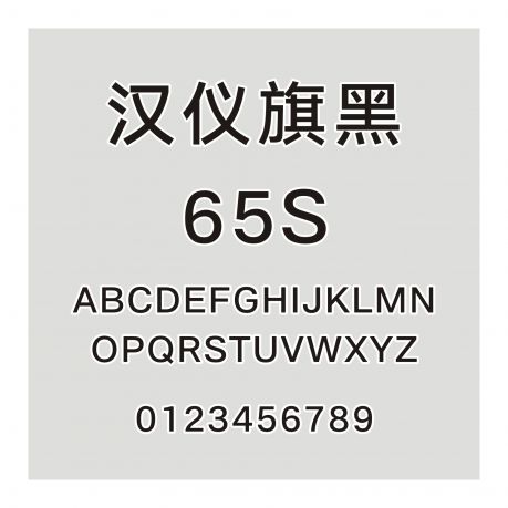 漢儀旗黑 65S