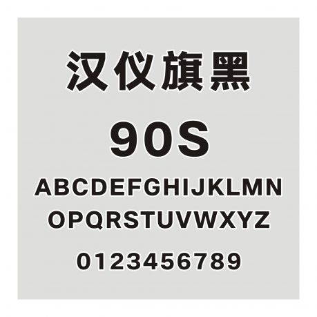 漢儀旗黑 90S