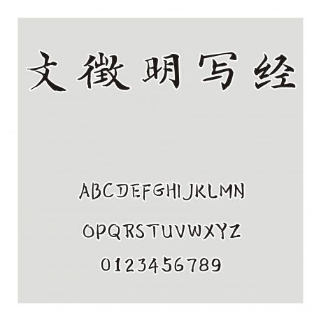 文徵明寫經(jīng)