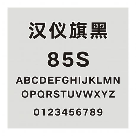 漢儀旗黑 85S