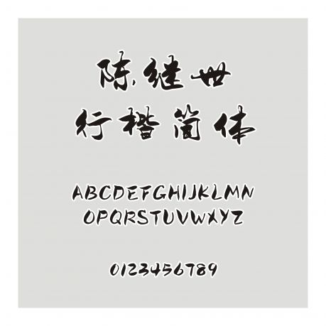 陳繼世行楷簡體