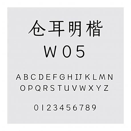 倉耳明楷 W05