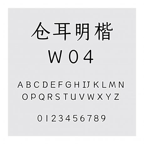 倉耳明楷 W04
