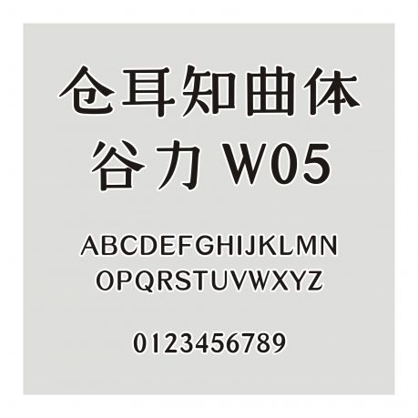 倉耳知曲體-谷力 W05