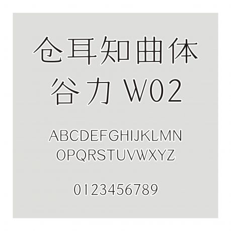 倉耳知曲體-谷力 W02