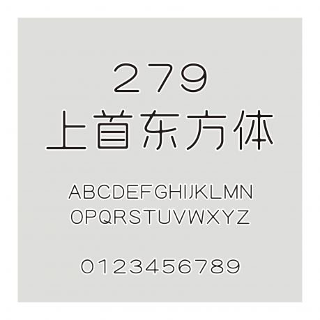 279-上首東方體