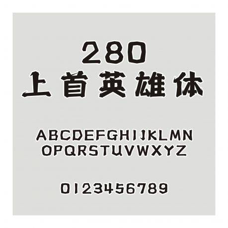 280-上首英雄體