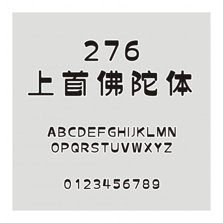 276-上首佛陀體