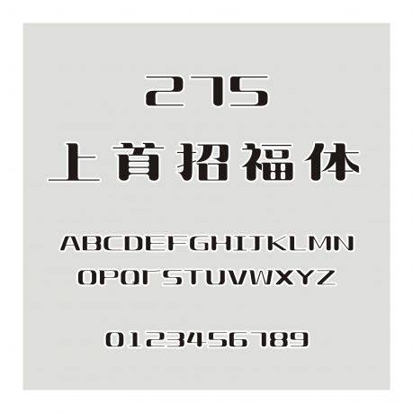 275-上首招福體