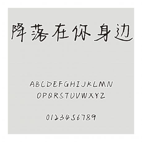 降落在你身邊