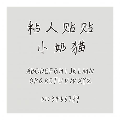 粘人貼貼小奶貓