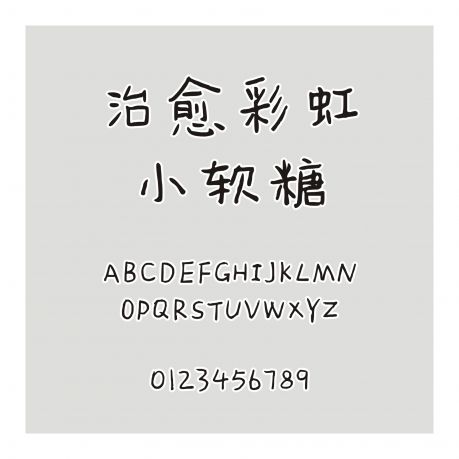 治愈彩虹小軟糖