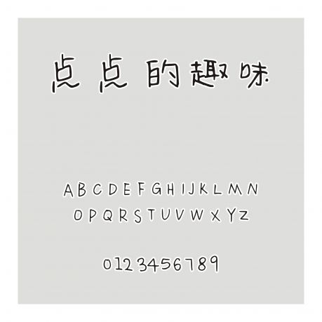 點(diǎn)點(diǎn)的趣味