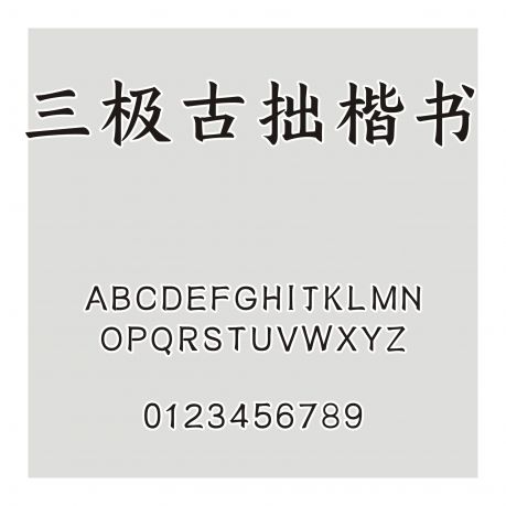 三極古拙楷書