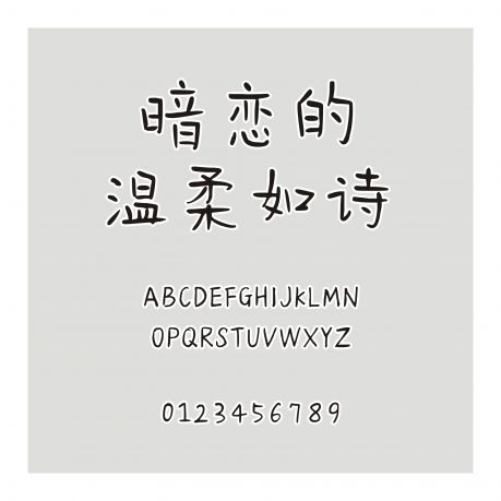 暗戀的溫柔如詩(shī)