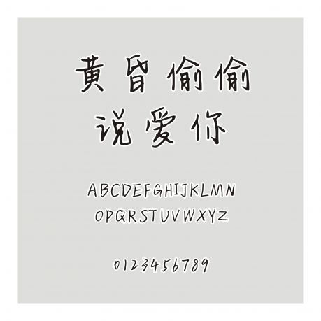 黃昏偷偷說(shuō)愛你
