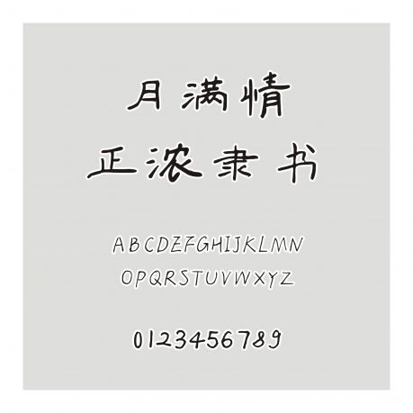 月滿情正濃隸書