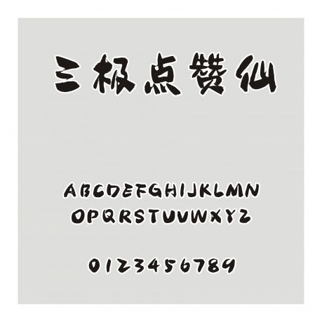 三極點贊仙