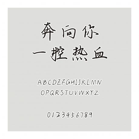 奔向你一腔熱血