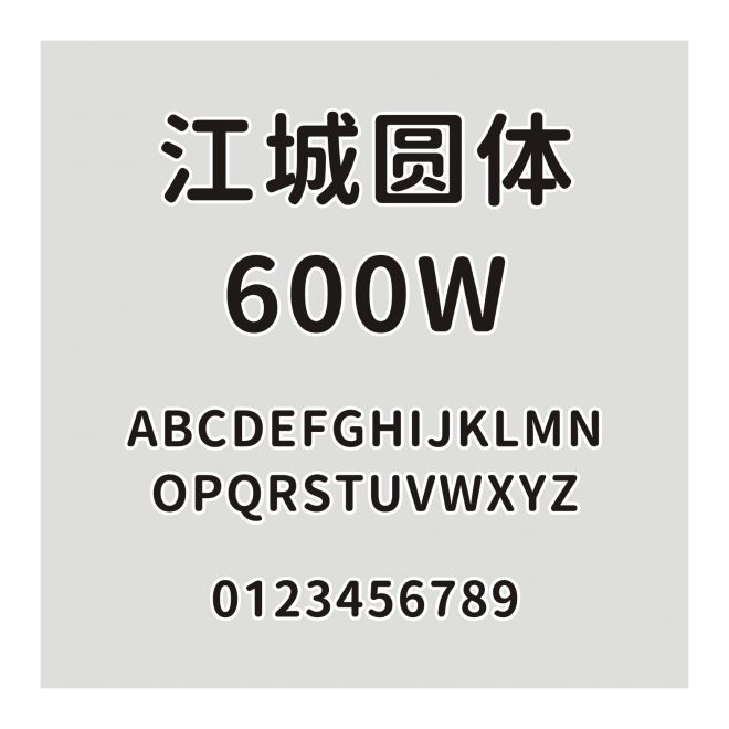 江城圓體 600W