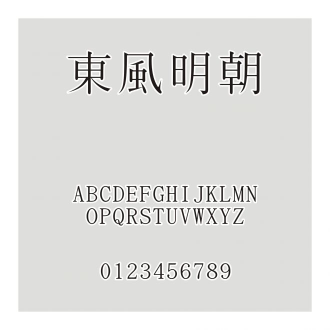 東風明朝