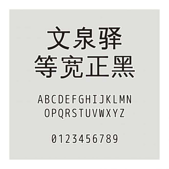 文泉驛等寬正黑