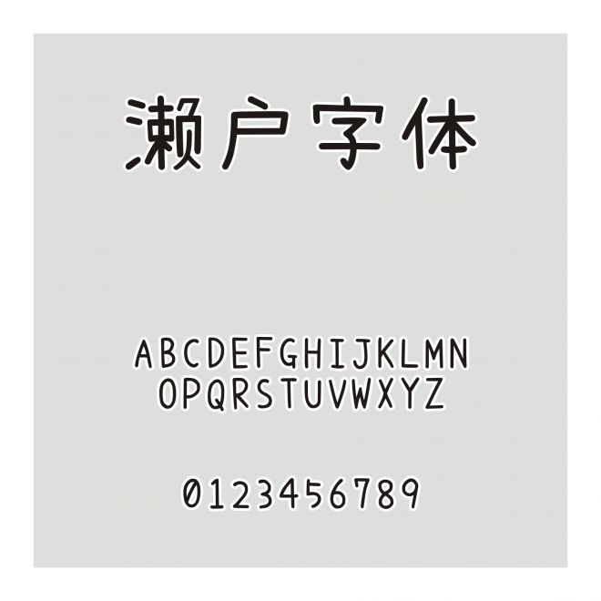 瀨戶字體