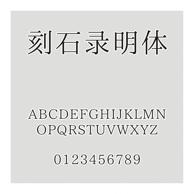 刻石錄明體
