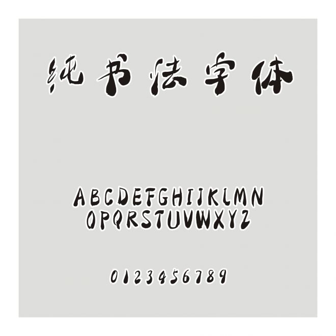 純書法字體