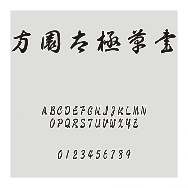 方園太極草書