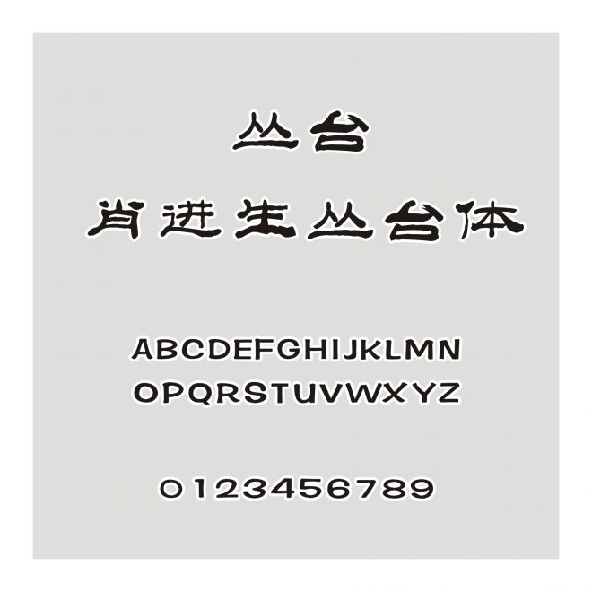 叢臺-肖進生叢臺體