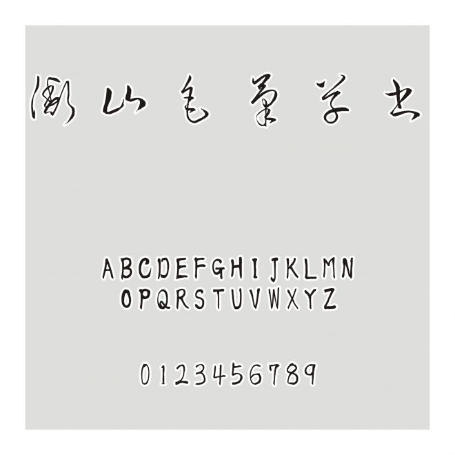 衡山毛筆草書