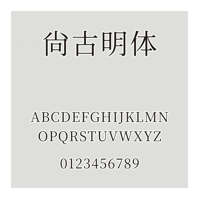 尙古明體
