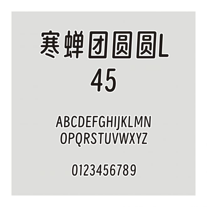 寒蟬團圓圓L 45