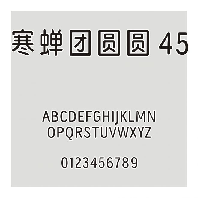 寒蟬團圓圓 45