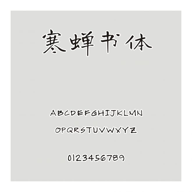 寒蟬書體