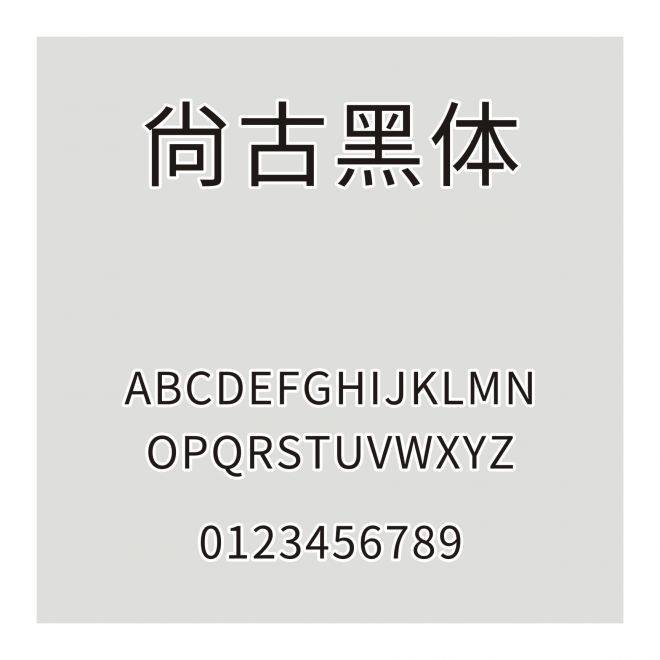 尙古黑體