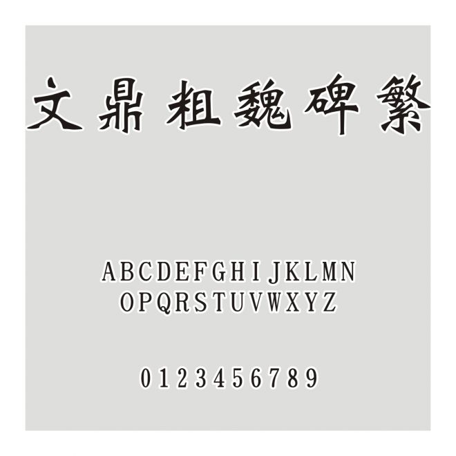 文鼎粗魏碑繁