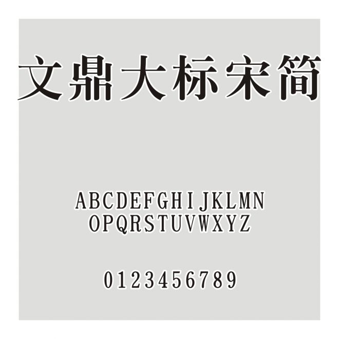 文鼎大標宋簡