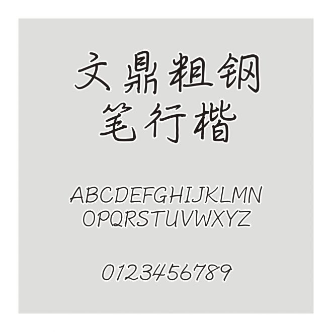 文鼎粗鋼筆行楷