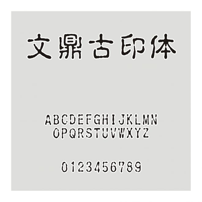 文鼎古印體