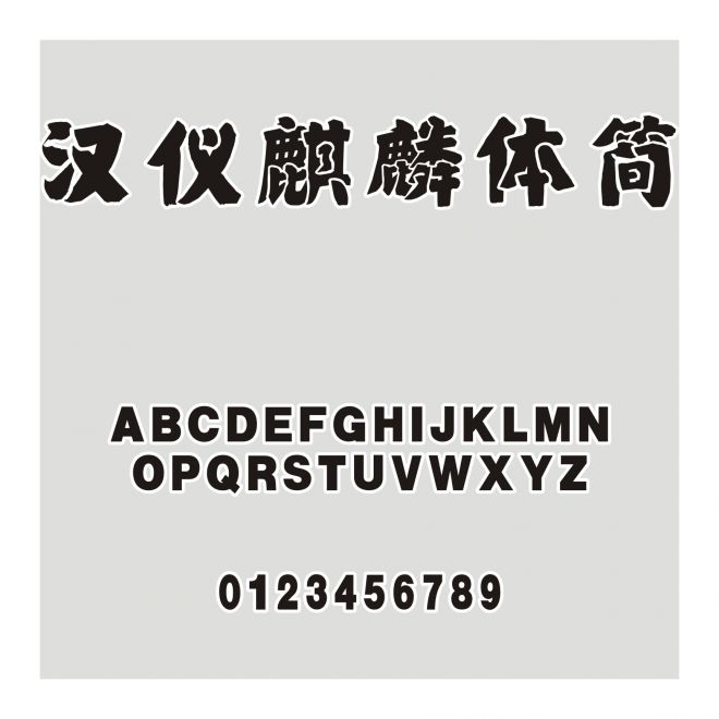 漢儀麒麟體簡
