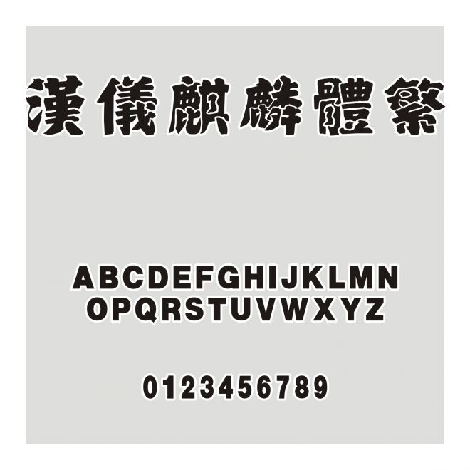漢儀麒麟體繁