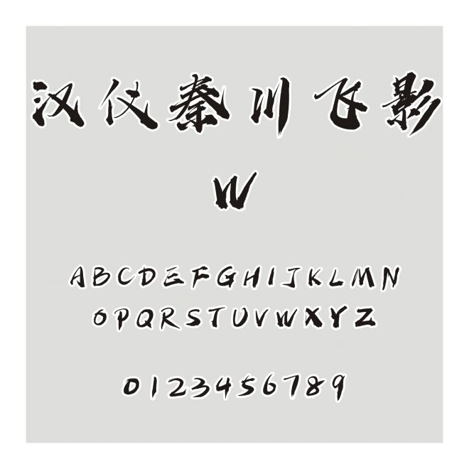 漢儀秦川飛影W
