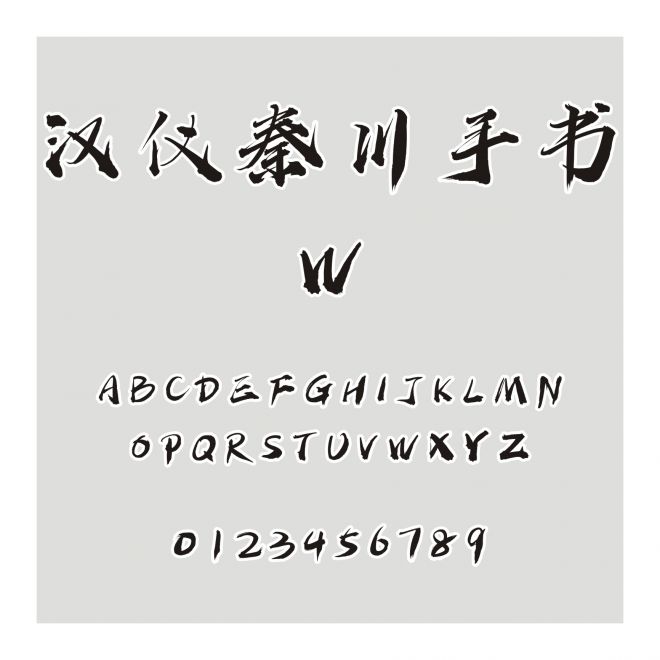 漢儀秦川手書W