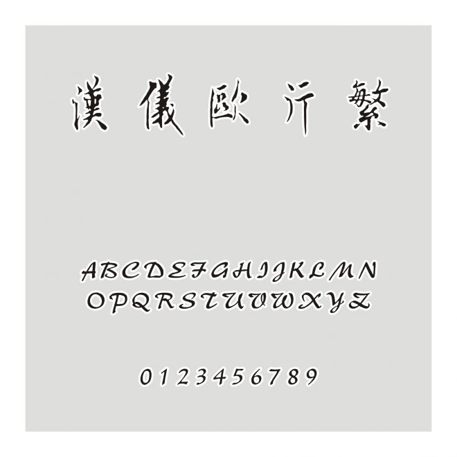 漢儀歐行繁