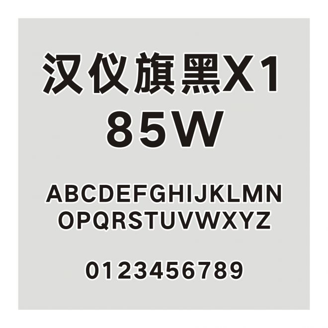 漢儀旗黑X1-85W