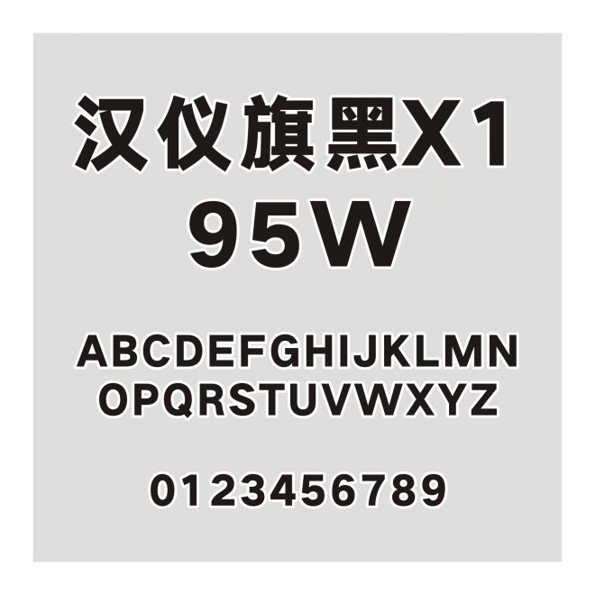 漢儀旗黑X1-95W