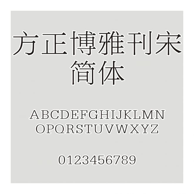 方正博雅刊宋簡體