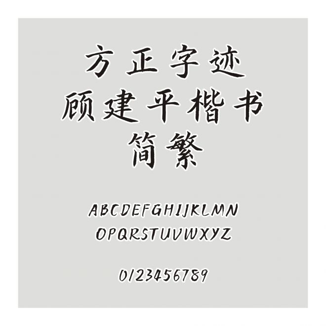 方正字迹-顾建平楷书 简繁